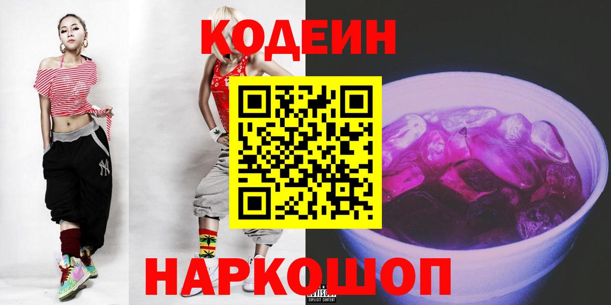 Северобайкальск  Codein Purple Drank  Вход с VPN 